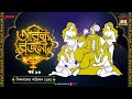 Arabian Nights | আরব্য রজনী | Golpo Goldmine | Mirchi Bangla Audio Story | Episode 13
