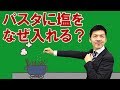 パスタをゆでる時に、塩を入れるのはなぜ？＜理由の１つを受験のプロが化学的に説明してみた＞