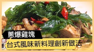 【蔥爆雞塊】 台式風味新料理！創新做法！ 《33廚房》 EP86 3 ... 