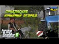 З поля на сільську дискотеку - FS17 в 2024 | серія 25