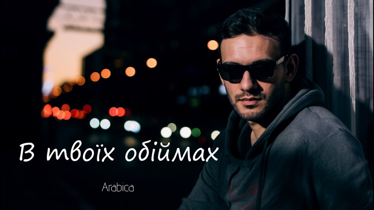 Arabica - В твоїх обіймах (Official Audio)