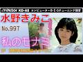 Victor KD-A8 私のモナミ 水野きみこ 1982 Super ANRS