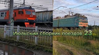 Июльский сборник поездов.