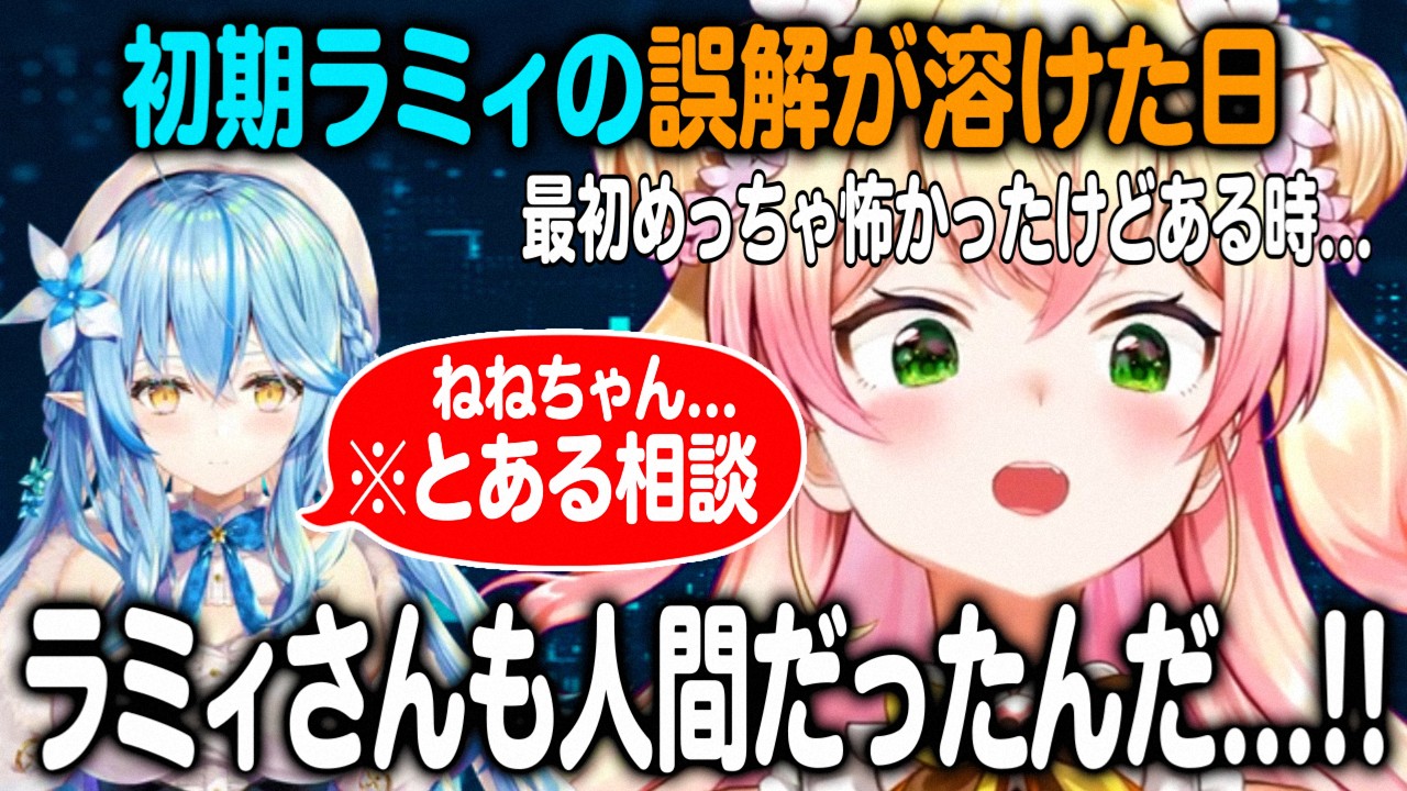過去の経験から初期ラミィが最初怖かったがある相談をきっかけに誤解が解けた話をする桃鈴ねね【ホロライブ 切り抜き】