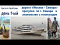 Круиз на теплоходе "Сергей Кучкин", день 1-ый - дорога "Москва - Самара"