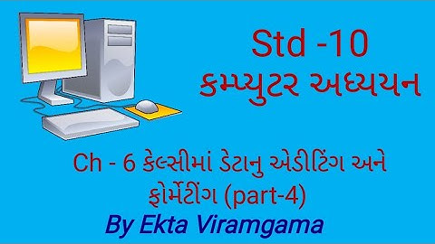 Computer studies(std-10) || ch-6 કેલ્સીમાં ડેટાનુ એડીટિંગ અને ફોર્મેટીંગ(part-4)