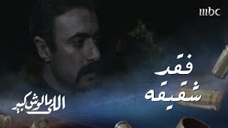 اللي مالوش كبير الحلقة 28: الخديوي يصدم بمقتل شقيقه