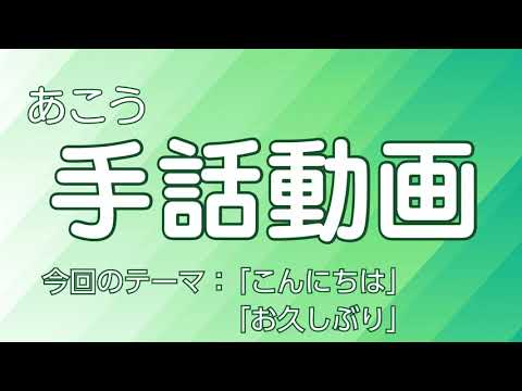 あこう手話動画 こんにちは お久しぶり Youtube