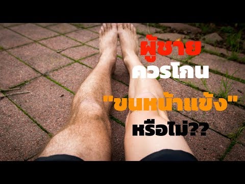 ผู้ชายควรโกนขนหน้าแข้งหรือไม่ ?? แล้วผู้หญิงคิดยังไง? // FaRaDise