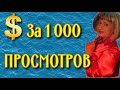 Сколько платит YouTube за 1000 показов и за 1000 воспроизведений в 2021