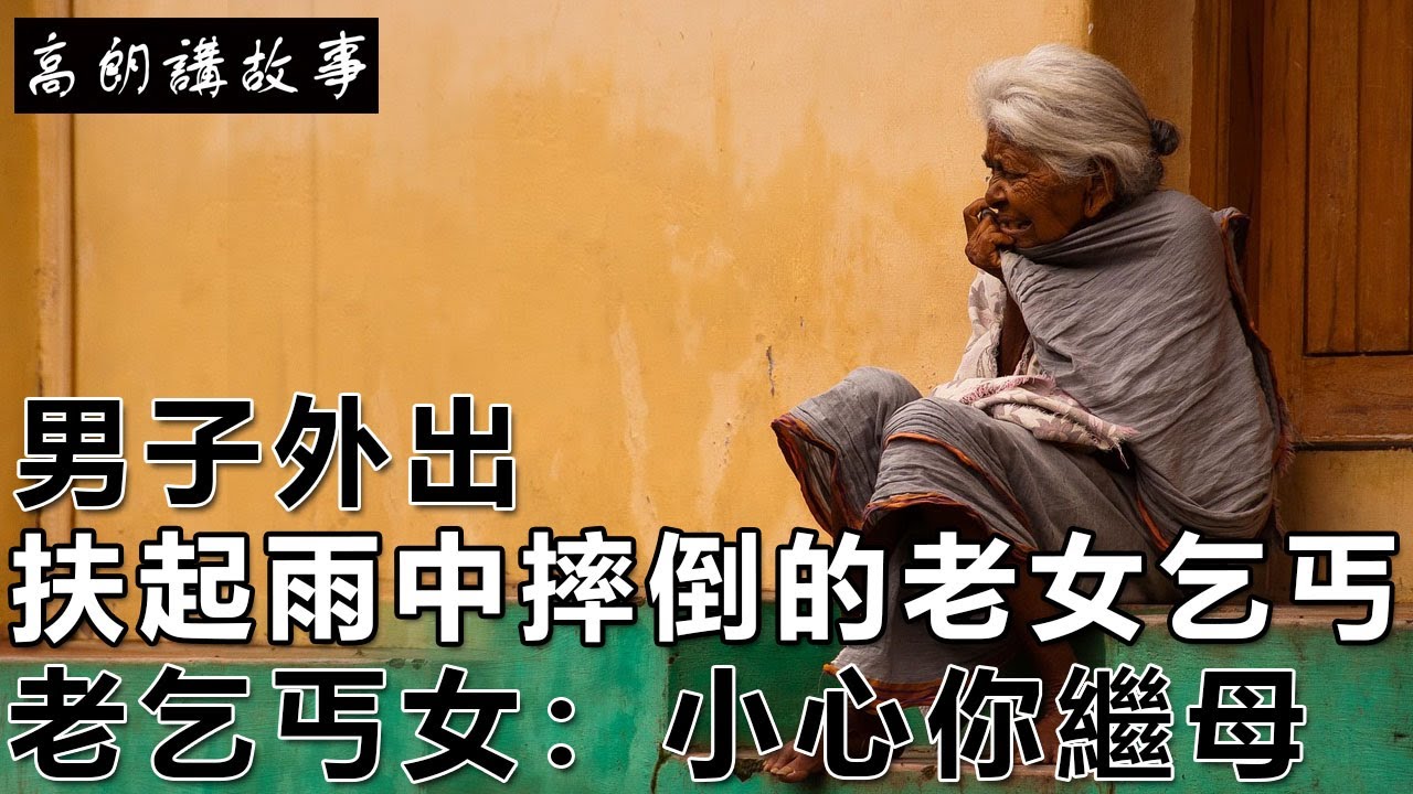 民间故事:男子外出,扶起雨中摔倒的老女乞丐,老女乞丐說:小心你继母|高朗講故事 - YouTube