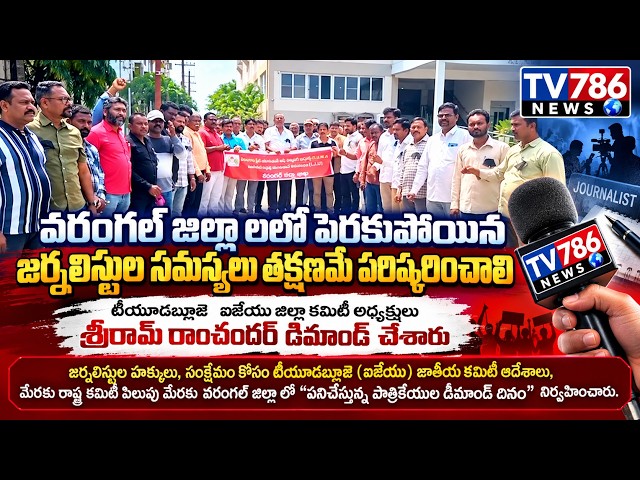 వరంగల్ జిల్లాలలో పెరకుపోయిన జర్నలిస్టుల సమస్యలు తక్షణమేపరిష్కరించాలి,శ్రీరామ్ రాంచందర్ డిమాండ్ చేశార