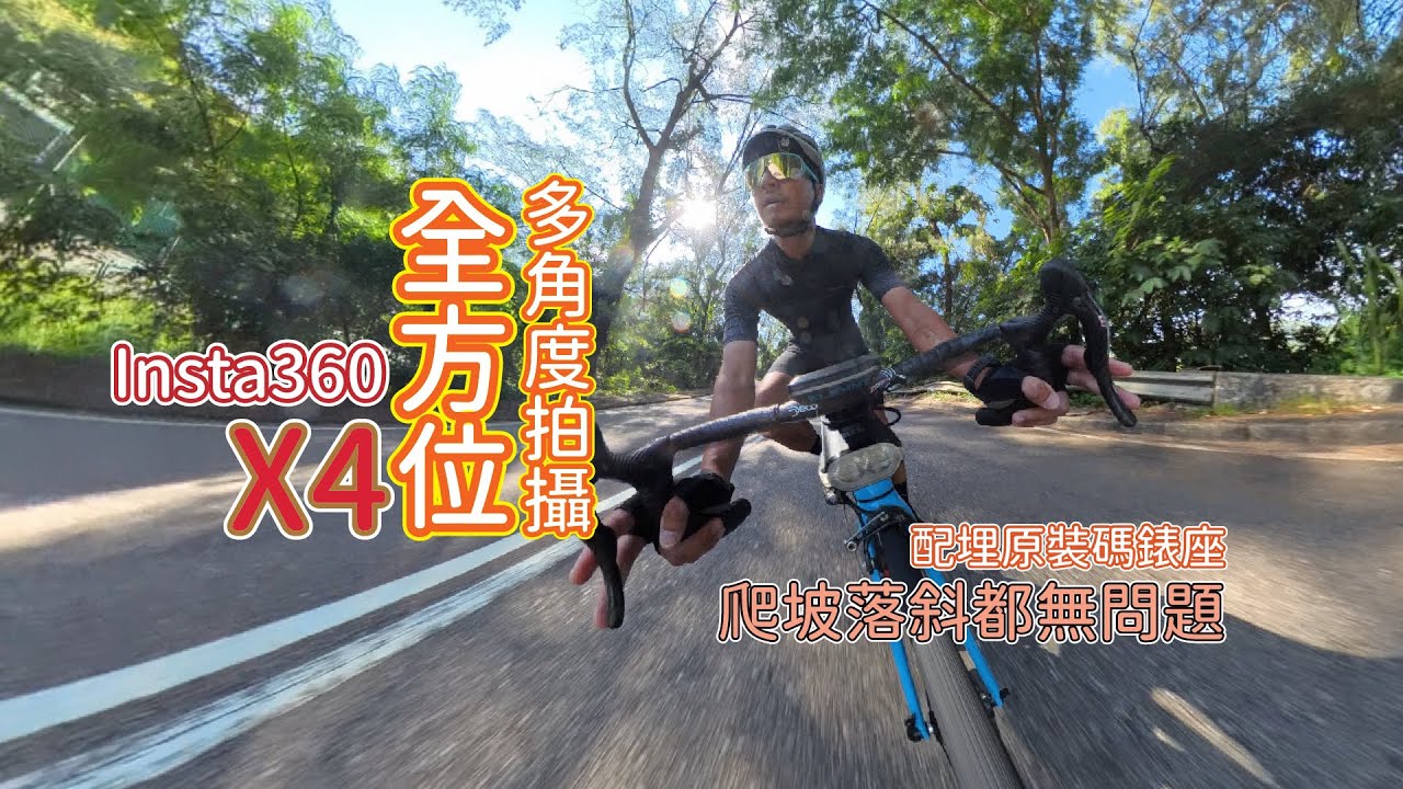 秋意漸濃既大帽山｜用Insta360 X4 帶你多角度遊覽｜全新單車碼表座配件 ｜insta360單車mount｜碼錶座