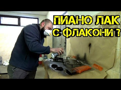 Видео: Какво е пиано лак?