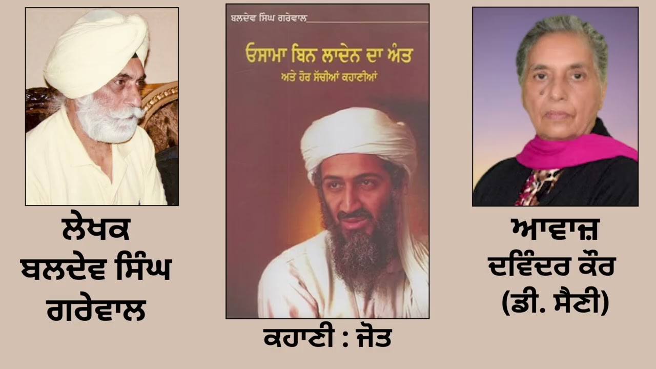 ⁣ਕਹਾਣੀ :   ਜੋਤ || By: ਬਲਦੇਵ ਸਿੰਘ ਗਰੇਵਾਲ  || By: Baldev Singh Grewal