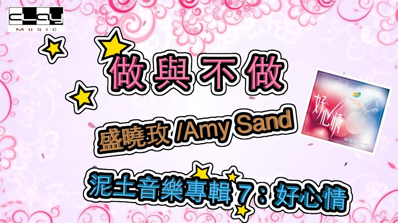 做與不做/Do or Don't do, 盛曉玫 /Amy Sand, 泥土音樂專輯 7：好心情