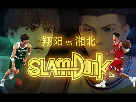 灌籃高手 - SLAM DUNK - スラムダンク【NBA2K Slam Dunk MOD: Shoyo vs Shohoku】準備好汽水瓶了嗎？ 翔陽和湘北的比賽馬上開始了~