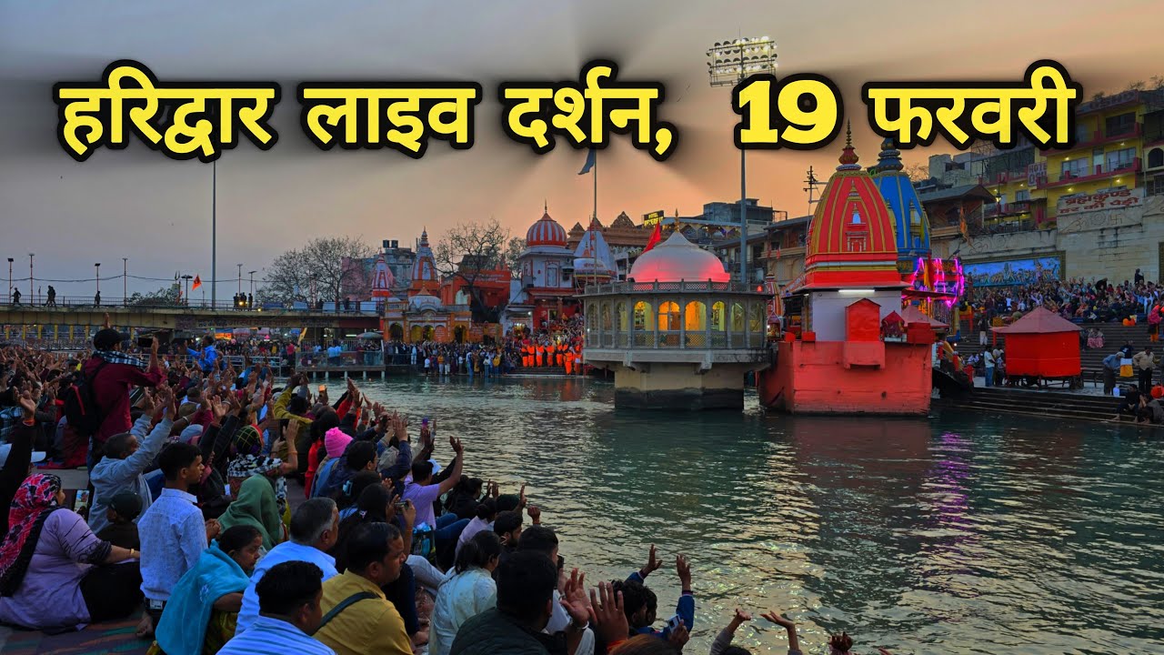 Haridwar live today,  19 February II Haridwar New Video II Haridwar latest update
