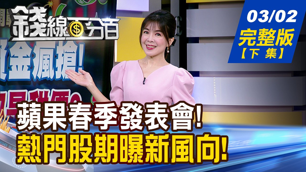 【錢線百分百】20260302完整版(下集)《蘋果春季開戰! 重磅新品連發.押注視覺AI 台股漲多即將拉回?! 熱門股期曝強弱玄機!》│非凡財經新聞│
