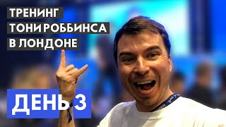 Тони Роббинс – Лондон UPW2019 – мощнейшая энергетика || День 3 — Dramshev