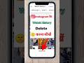 Instagram ki watch history kaise delete Karen !How to delete Instagram watch history ! #shorts #yt