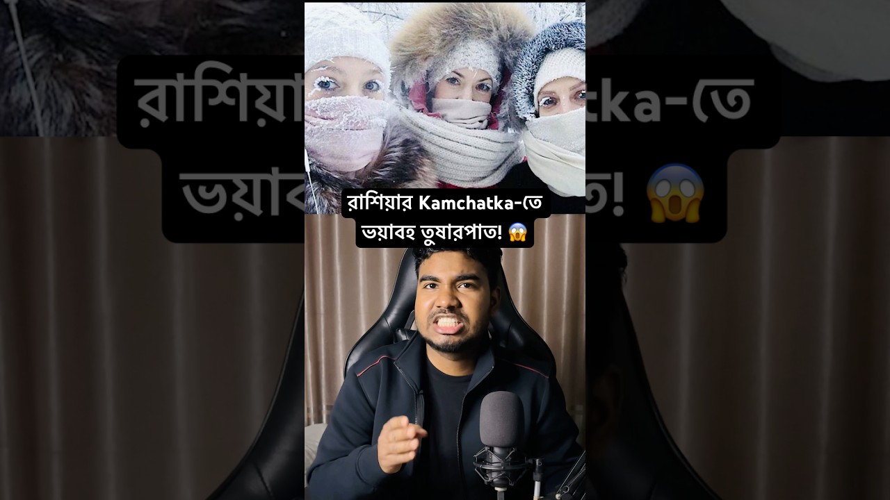 রাশিয়ার Kamchatka-তে ভয়াবহ তুষারপাত! 😱 Worst Snowfall Ever #trending #russia #snowfall