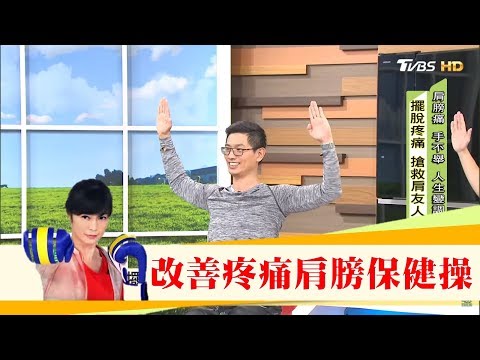 肩膀痛到受不了，醫師祕技大公開！專家教你有效肩膀保健操 健康2.0