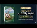 علوم الصف الثامن الدرس الأول الضبط والتنظيم الجزء الثالث الوحدة الخامسة جسم الإنسان وصحته