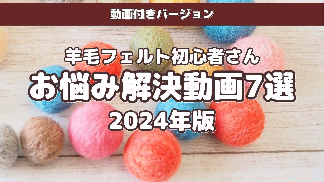 羊毛フェルト等々お問い合わせ 羊毛フェルト初心者さん】羊毛フェルトのお悩み…うまくいかない理由と