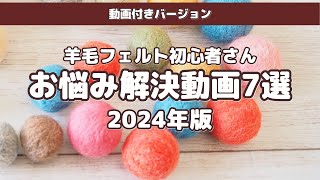 羊毛フェルト初心者さん】羊毛フェルトのお悩み…うまくいかない理由と