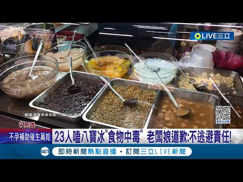 吃冰釀23人就醫! 高雄知名冰店遭勒令停業罰30萬 老闆娘出面道歉承諾"不逃避責任" 推測為冰塊品質出問題釀禍│記者 羅珮瑜 高貫軒│【LIVE大現場】20230718│三立新聞台