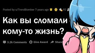 Как вы РАЗРУШИЛИ ЖИЗНЬ человеку?