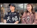  久々の夫婦時間、今だから話せること☕️