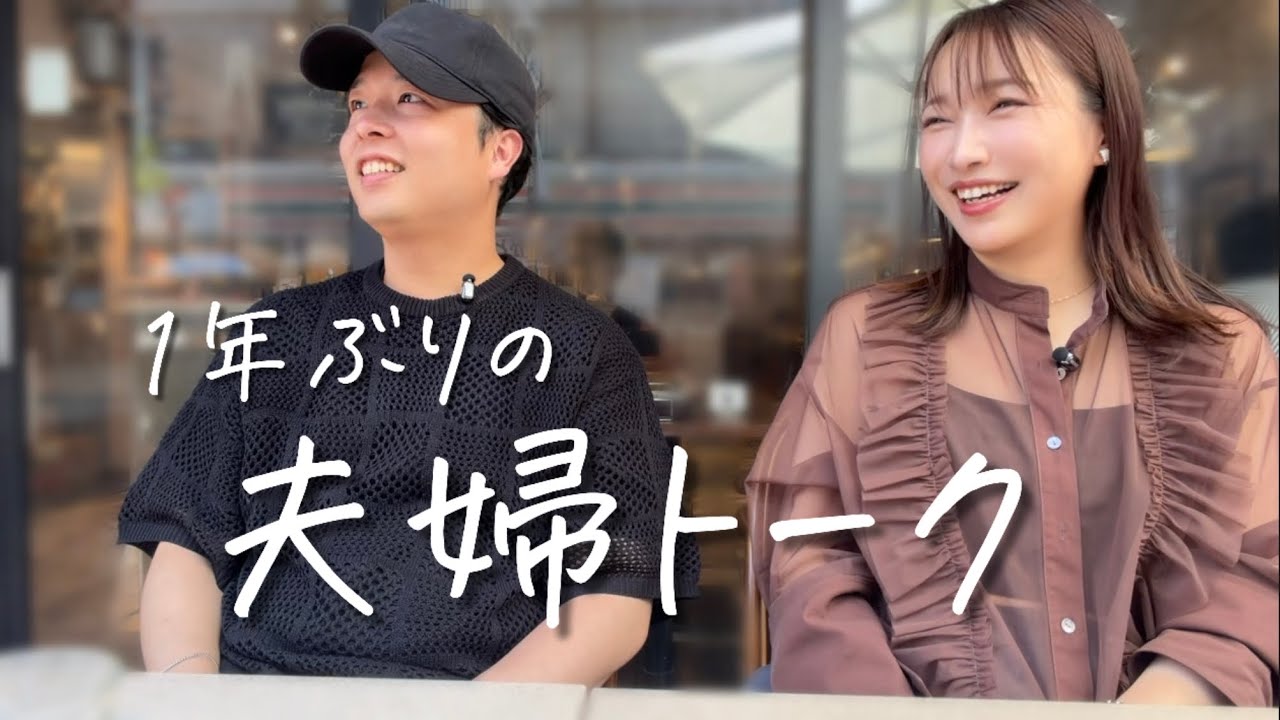  久々の夫婦時間、今だから話せること☕️