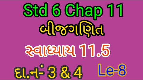 ગણિત Std 6|| Chap 11|| બીજગણિત|| સ્વાધ્યાય 11.5||દા.નં 3 & 4||Le 8.