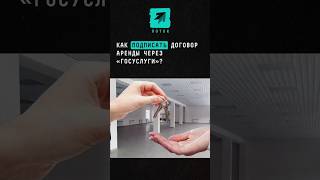 Как подписать договор аренды через «Госуслуги» #новости #поток #россия #госуслуги #аренда #квартира