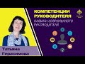 Компетенции руководителя. Смыслы. Навыки современного руководителя