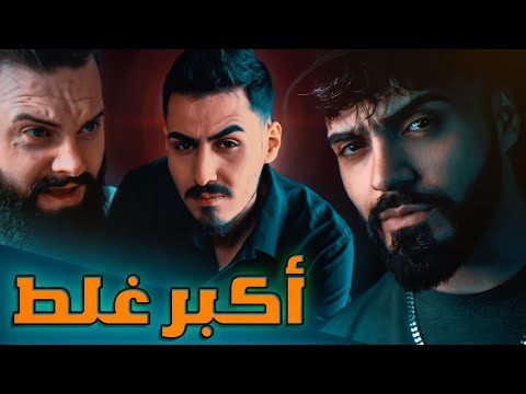 Sajjad Alalaa & Mohammed Kareem & FacT - AKBAR GHALAT - (official music video) - اكبر غلط👌