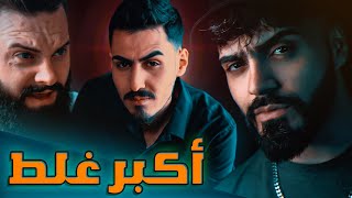 Sajjad Alalaa & Mohammed Kareem & FacT - AKBAR GHALAT - (official music video) - اكبر غلط👌