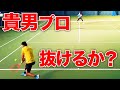 海智プロvs貴男プロ!貴男鉄壁ボレーを豪腕は打ち抜けるか?