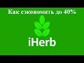 9 способов сэкономить на IHERB / Как сделать заказ: акции, скидки, доставка на айхерб