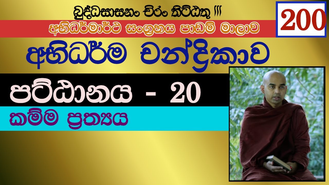 අභිධර්ම චන්ද්‍රිකාව 200 || පට්ඨානය - 20 || කම්ම ප්‍රත්‍යය