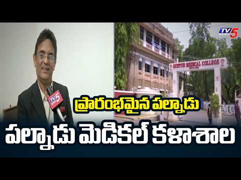ప్రారంభమైన పల్నాడు మెడికల్ కళాశాల | Palnadu Medical College Opened | TV5 News - TV5NEWS