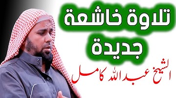 تلاوة جديدة للشيخ عبدالله كامل تنقلك الى عالم آخر من الخشوع لله عز وجل