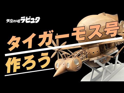 ⑦【まゆ】ラピュタ　フラップター　タイガーモス号　プラモデル ⑦【まゆ】ラピュタ フラップター タイガーモス号 プラモデル