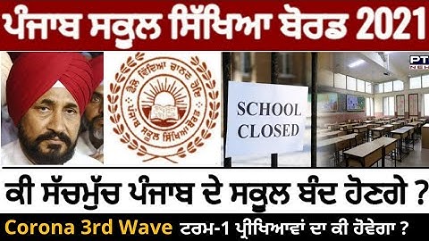 Pseb first term paper 2021 | ਕੀ ਸੱਚਮੁੱਚ ਪੰਜਾਬ ਵਿੱਚ ਸਕੂਲ ਬੰਦ ਹੋਣਗੇ | ਟਰਮ-1 ਪ੍ਰੀਖਿਆਵਾਂ ਦਾ ਕੀ ਹੋਵੇਗਾ ?