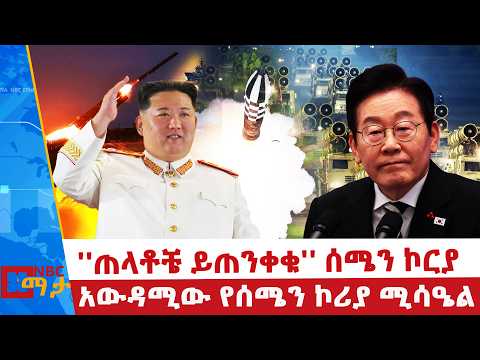 ⁨አውዳሚው የሰሜን ኮሪያ ሚሳዔል | ''ጠላቶቼ ይጠንቀቁ'' ሰሜን ኮርያ | ደቡብ ኮርያን ያስጨነቁት ኪም! | NBC ማታ | @NBCETHIOPIA ⁩