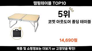 2025 순위높고 인기있는 캠핑테이블 top10