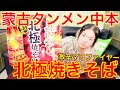 【蒙古タンメン中本】 北極焼きそばのマヨファイヤーがヤバい 【激辛チャレンジ第１０弾】