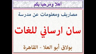 مصاريف ومعلومات عن مدرسة سان ارسانى للغات (بولاق أبو العلا - القاهرة) 2023 - 2024